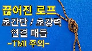 짧은 로프 2개를 연결하는 쉽고 강력한 마술같은 매듭 (link Knot) -TMI 주의 -