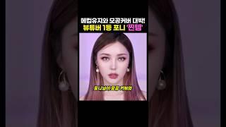 뷰티유튜버 1등인 포니님이 극찬한 모공커버와 화장유지에 최고인 프라이머