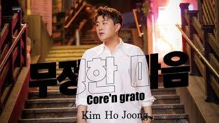 [김호중 공식채널] 별님이 부른 무정한 마음 (Core 'Ngrato)  2022. 5. 20 Dear 아리스