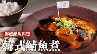 韓式鯖魚煮｜超級下飯！一鍋煮到底超簡單 [詹姆士/姆士流]