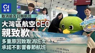 大灣區航空CEO親致歉　多重原因致取消班次　承諾不影響春節航班｜01新聞｜大灣區航空｜米子｜GBA｜吳秀蘭｜飛機