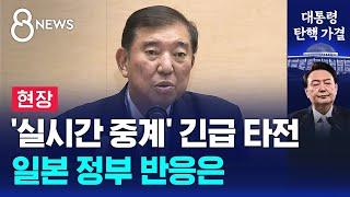 '실시간 중계' 긴급 타전…일본 정부 반응은 / SBS 특집 8뉴스