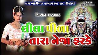 લીલા પીળા તારા નેજા ફરકે ll kishan parmar l કિશન પરમાર l Jay Khodiyar Ramamandal Pat khilori 2019