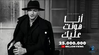 Houda Bondok - Ana Hont Alek  [Official Lyric Video]| حوده بندق - انا هونت عليك