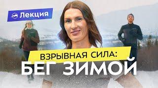 Елена Орлова про зимний период в беге. Снижаем объём, укрепляем мышцы, развиваем выносливость