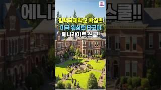 고덕국제신도시내에 미국 워싱턴 타코마에 있는 에니라이트 스쿨이 확정입니다