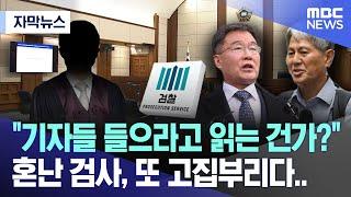 [자막뉴스] "기자들 들으라고 읽는 건가?"  혼난 검사, 또 고집부리다.. (2024.09.24/MBC뉴스)