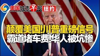 纽约堵车费 华人表示难接受！川普上任首日将颠覆美国！拜登继续”开恩” 近百万非移安全！美对华派出第五架遣返包机！南加山火已成最昂贵灾害之一！美国城市早报-纽约0111