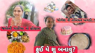 ફુઈ ઍ શું બનાવ્યું ?/ yogesh ne Kem dava pivi padi....!!!#jvvlog    જય ચામુંડા મા  VLOG-38