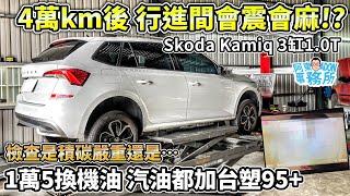 [長期測試] 4萬km後 KAMIQ 3缸 1.0T 行進間變震變麻 檢查是積碳嚴重還是什麼原因？-阿東