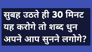 सुबह उठते ही 30 मिनट यह करोगे तो शब्द धुन अपने आप सुनने लगोगे?#satsang #bhakti #spritual