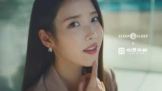 [슬립앤슬립] 아이유 TVC_메인_15s