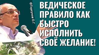 Ведическое правило как быстро исполнить своё желание! Торсунов лекции