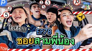 เถียงกันตั้งแต่เริ่ม! 'บาส-โบว์-บิว' กับภารกิจตามหาซอยสามพี่น้อง | ถ้าโลกนี้ไม่มี GPS Ep.78