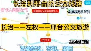 长治开往邢台的公交线路来了，全程票价仅18元，沿途经过；左权