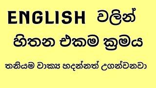 ENGLISH  වලින් හිතන එකම ක්‍රමය/ වාක්‍ය හදන්නත් උගන්වනවා