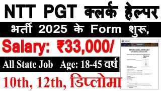 एनटीटी भर्ती 2025 || NTT CLERK VACANCY 2024 || NEW VACANCY 2025 || Govt jobs || 10th Pass