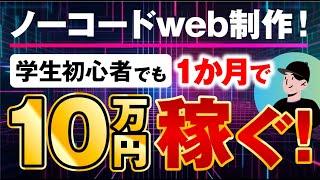 ノーコードweb制作！学生初心者でも1か月で10万円稼ぐ!