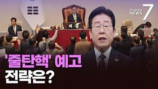 '줄탄핵' 길 열어둔 이재명…전략 부재 지적도 [뉴스7]