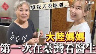 大陸丈母娘第一次在台灣看醫生，是怎樣一種體驗？【我們倆Ricky&Nina】