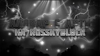 АЛЛВАР С АРТИ НА RUSSKYBLOCK | DDrace Block