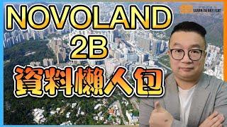 【買樓你要學】2023新盤#11 | NOVOLAND 2B 懶人包  | 樓市分析 | 買樓 攻略 | 二手樓 | 新盤 2023 | 筍盤 推介 |