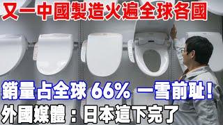 又一中國製造火遍全球各國，銷量占全球66%一雪前耻！ 外國媒體：日本這下完了#中國製造 #科技