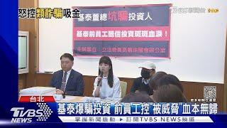 基泰爆騙投資 前員工控「被威脅」血本無歸｜TVBS新聞 @TVBSNEWS01