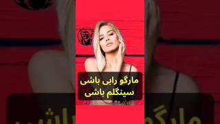 وقتی مارگو رابی هم درد سینگلی رو کشیده.    #مارگو_رابی #shorts