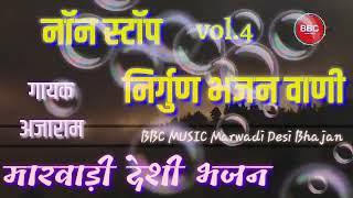 nirgun wani || marwadi deshi bhajan || ajaram ||