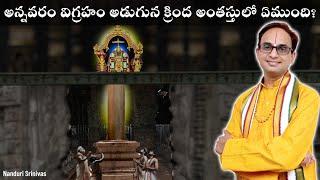 అన్నవరం విగ్రహం క్రింద ఏముంది? | Annavaram temple internals | Nanduri Srinivas