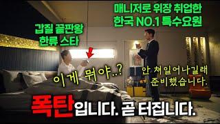 모닝콜로 폭탄 설치해서 강제로 깨우는 개싸이코 매니저 ㅋㅋㅋㅋㅋ 갑질 끝판왕 한류 스타의 새 매니저로, 국정원 NO.1 요원이 위장 취업하면 벌어지는 일 ㅋㅋㅋㅋ
