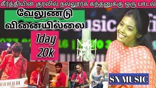 #வேலுண்டு வினையில்லை #singer #keerthi #Sri Nirmalan#SN MUSIC#music #trending #song