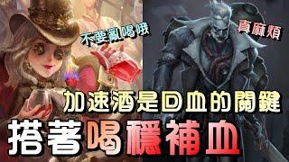 第五人格【西區】排位賽湖景村調酒師ｖｓ博士 - 調酒對上單刀型監管真的舒服，條件是酒要使用正確！不然就被按著打