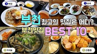 부천 최고의 맛집을 찾아서! 부천맛집 Best 10