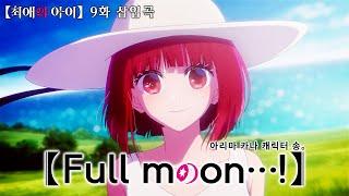  [AMV] 최애의 아이 OST - Full moon…! / 아리마 카나 (cv. 한 메구미)　[한글자막/가사/발음/해석]