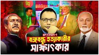 বঙ্গবন্ধু হত্যাকারীর সাক্ষাৎকার | Khandaker Abdur Rashid | Zillu Rahman | Tritiyo Matra