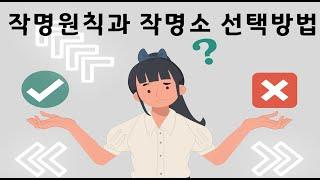 작명원칙과 작명소 선택방법