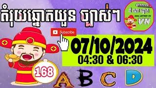 តំរុយឆ្នោតយួន​ | ថ្ងៃទី 07/10/2024 | ឌីណាឆ្នោតយួន