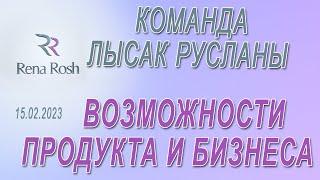 Команда Лысак Русланы р возможностях и действии продукции и бизнеса Rena Rosh