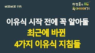 #340  이유식 시작하기 전에 꼭 알아둘 최근에 바뀐 4가지 이유식 지침들: 소아청소년과 전문의 하정훈의 육아이야기(소아청소년과전문의, IBCLC, 삐뽀삐뽀119소아과저자)