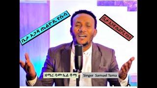 ዘማሪ ሳሙኤል ቶማ/Singer  Samuel Toma/ ቤታ አጋዳ - Beta Agada-wolaitegna song_Hope Tube ተስፋ ቲዩብ channel