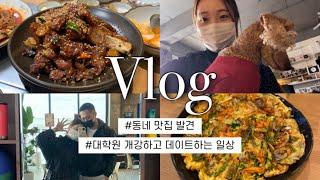 [Vlog]직장인 대학원생 브이로그(feat. 동네맛집 발견, 바버샵가서 남자친구 머리자르기)