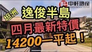 中軒地產 疫情下灣區樓盤第17回 「坦洲 逸駿半島」4月最新特價14200起，搶到即賺！ 先到先得