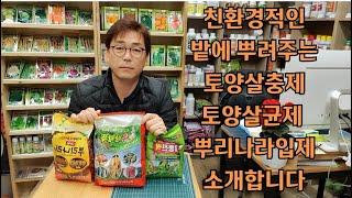 건강한 먹거리를위한 친환경적인  토양살충제 토양살균제 뿌리발근제입제