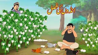 انڈوں کی فصل | Anda Farming  | Urdu Story | cartoon | New Story