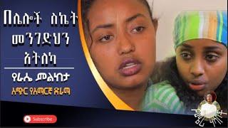 በሌሎች ስኬት መንገድህን አትለካ!! አጭር የአማርኛ ድራማ