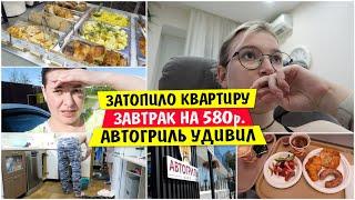 Затопило квартиру / Завтрак на 580р / Автогриль удивил Пойково / Потоп / Vika Siberia LifeVlog