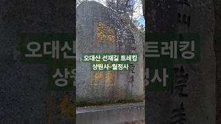 평창 오대산 선재길 트레킹 / 사계절 아름다운 최고의 트레킹코스