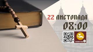 08:00 | Божественна літургія. 22.11.2024 Івано-Франківськ УГКЦ